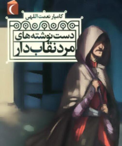 عکس فیلم مرد نقاب دار