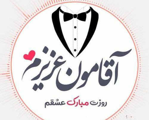 دانلود عکس پروفایل مرد من روزت مبارک