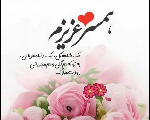 دانلود عکس پروفایل مرد من روزت مبارک