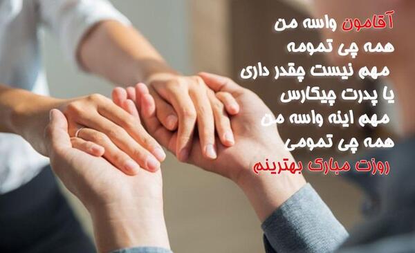 دانلود عکس پروفایل مرد من روزت مبارک