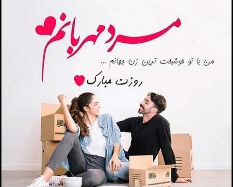 دانلود عکس پروفایل مرد من روزت مبارک
