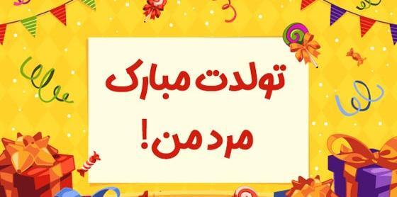 عکس تولدت مبارک مرد من