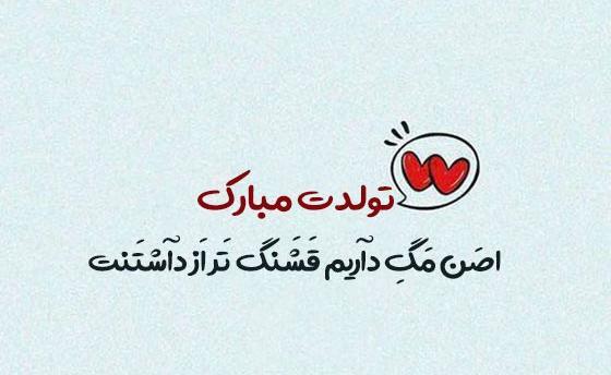 عکس تولدت مبارک مرد من
