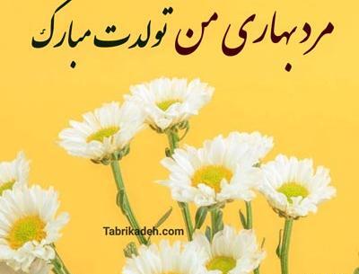 عکس تولدت مبارک مرد من