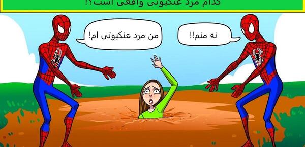 عکس مرد عنکبوتی سبز واقعی در ایران