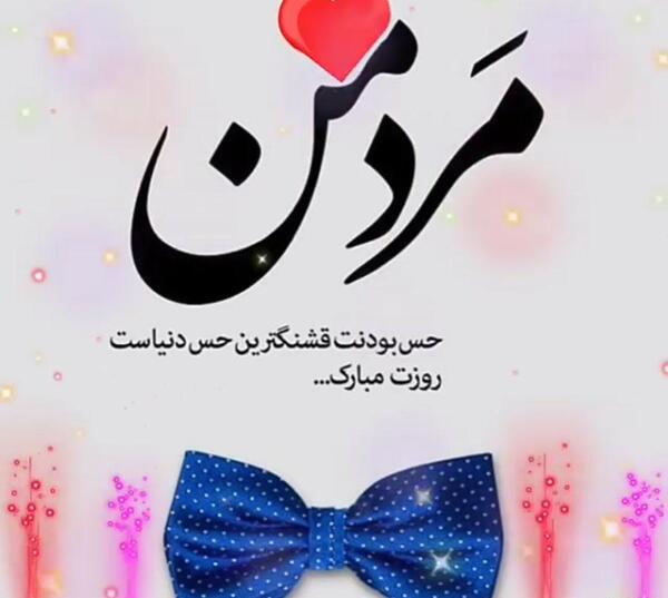 عکس نوشته مرد من روزت مبارک