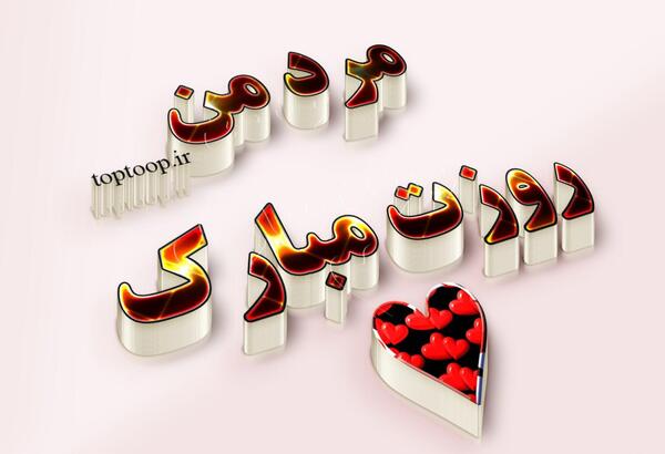 عکس نوشته مرد من روزت مبارک