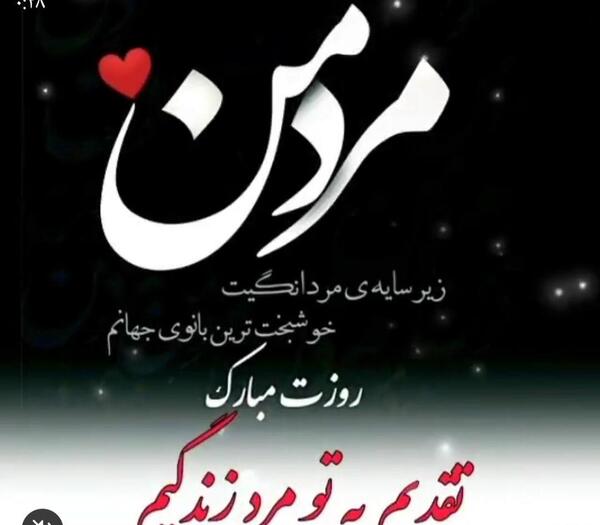 عکس نوشته مرد من روزت مبارک