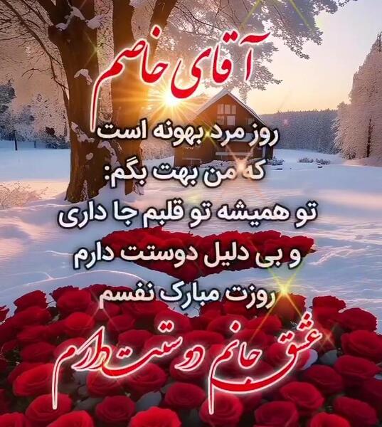 عکس نوشته مرد من روزت مبارک