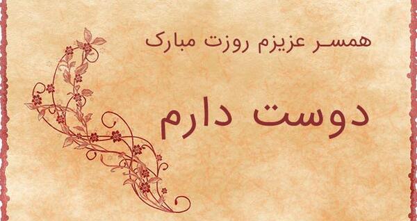 عکس روزت مرد مبارک