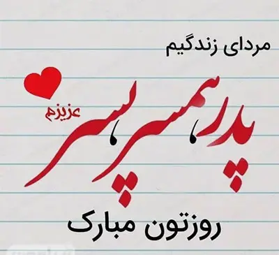 عکس روزت مرد مبارک