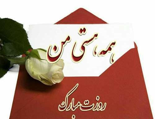 عکس روزت مرد مبارک