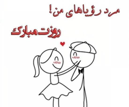 عکس روزت مرد مبارک