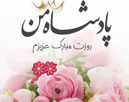 عکس روزت مرد مبارک