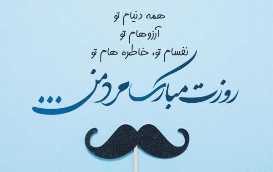 عکس روزت مرد مبارک