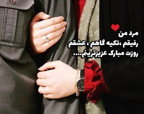 عکس مرد من روزت مبارک عشقم