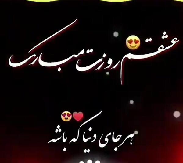 عکس مرد من روزت مبارک عشقم