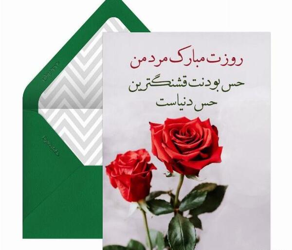 عکس مرد من روزت مبارک عشقم