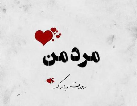 عکس مرد من روزت مبارک عشقم