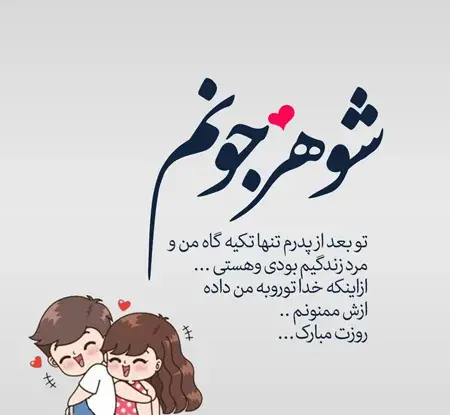 عکس مرد من روزت مبارک عشقم
