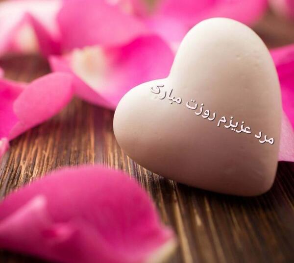عکس مرد زندگیم روزت مبارک
