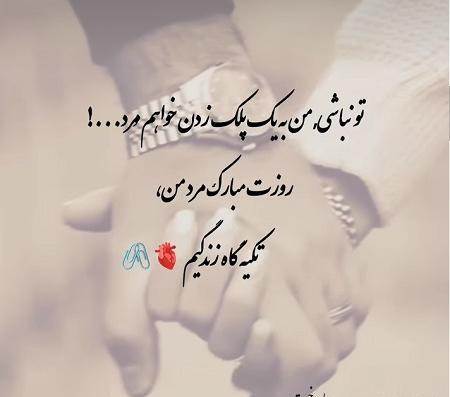 عکس مرد زندگیم روزت مبارک