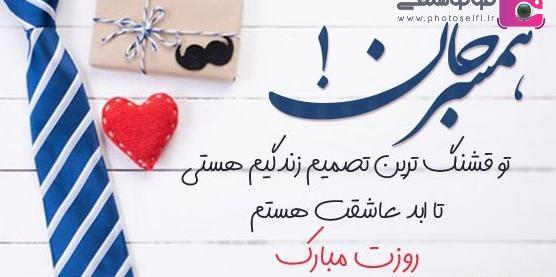 عکس مرد زندگیم روزت مبارک
