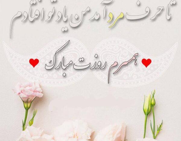 عکس مرد زندگیم روزت مبارک