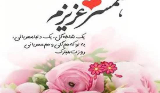 عکس مرد زندگیم روزت مبارک