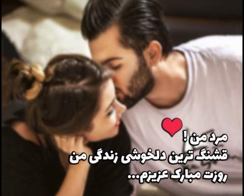 عکس مرد زندگیم روزت مبارک