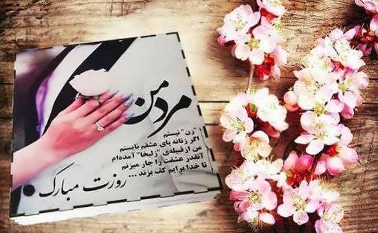 عکس مرد زندگیم روزت مبارک