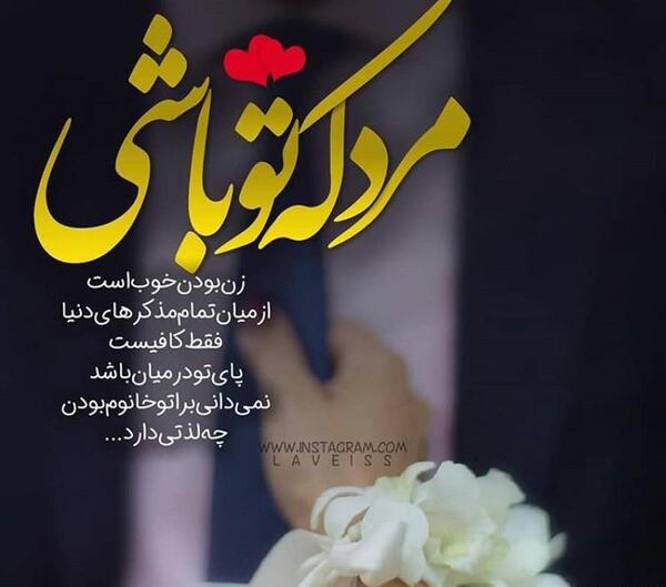 عکس پروفایل مرد من روزت مبارک