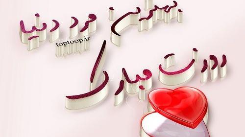 عکس پروفایل مرد من روزت مبارک