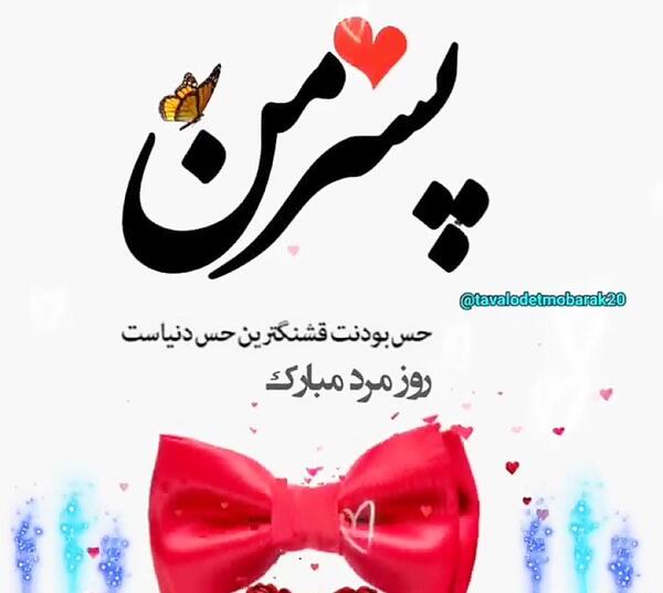 عکس روز مرد من روزت مبارک