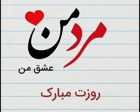 عکس روز مرد من روزت مبارک