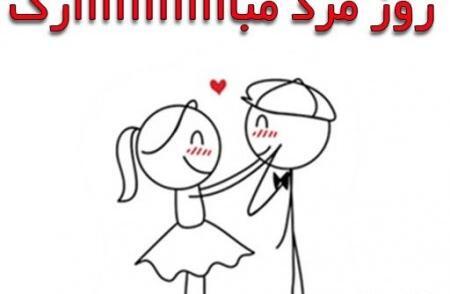 عکس روز مرد من روزت مبارک