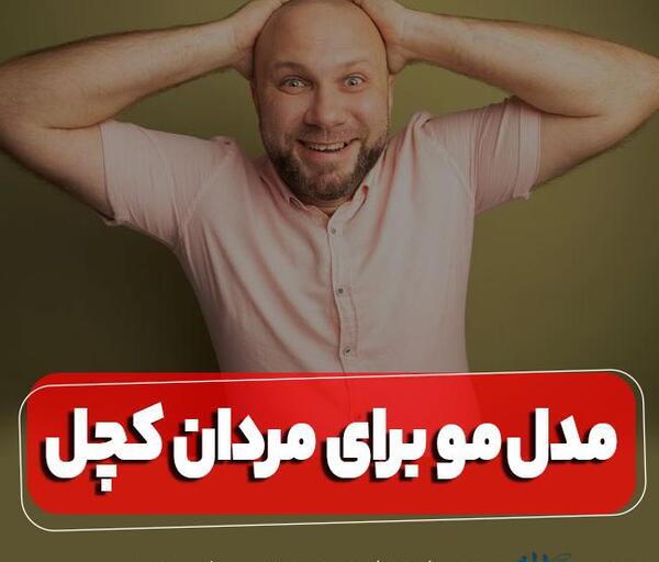 عکس مرد کچل با ریش بلند