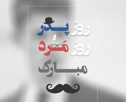 عکس روز مرد و پدر مبارک