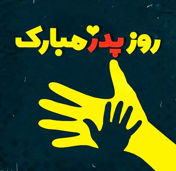 عکس روز مرد و پدر مبارک