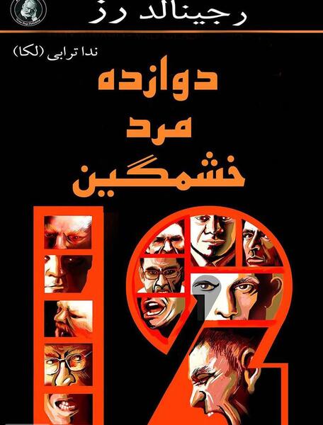 عکس 12 مرد خشمگین