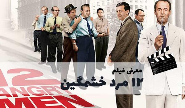 عکس فیلم دوازده مرد خشمگین
