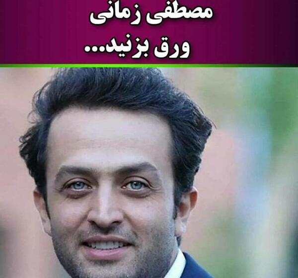 عکس بازیگران مرد چشم سبز ایرانی