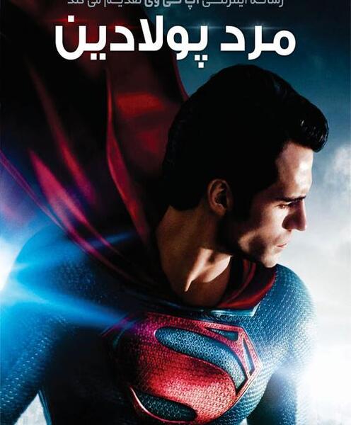 عکس سوپرمن مرد پولادین