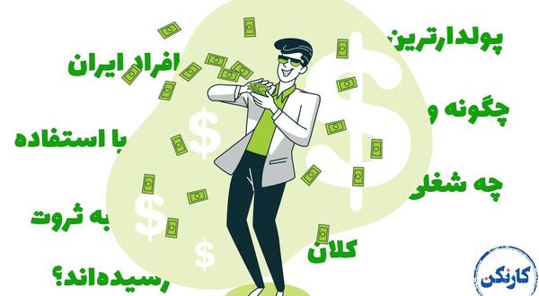 عکس پولدارترین مرد ایران
