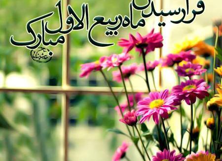 عکس نوشته حلول ماه ربیع الاول مبارک