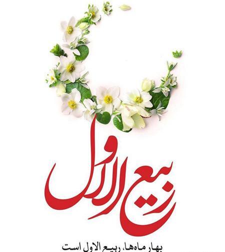 عکس نوشته حلول ماه ربیع الاول مبارک