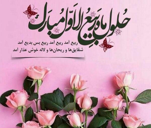 عکس پروفایل حلول ماه ربیع الاول مبارک