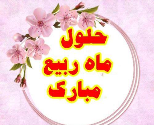 عکس پروفایل حلول ماه ربیع الاول مبارک