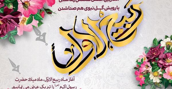عکس پروفایل حلول ماه ربیع الاول مبارک