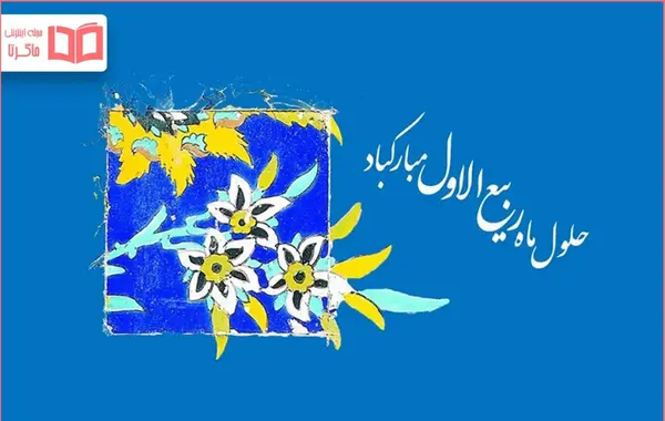 عکس پروفایل حلول ماه ربیع الاول مبارک